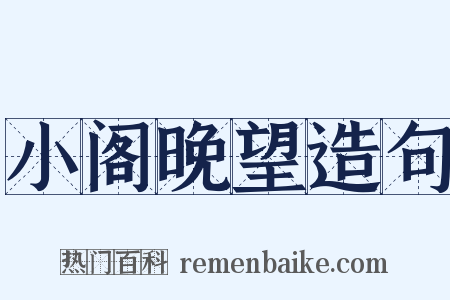 小阁晚望造句是什么意思的图片